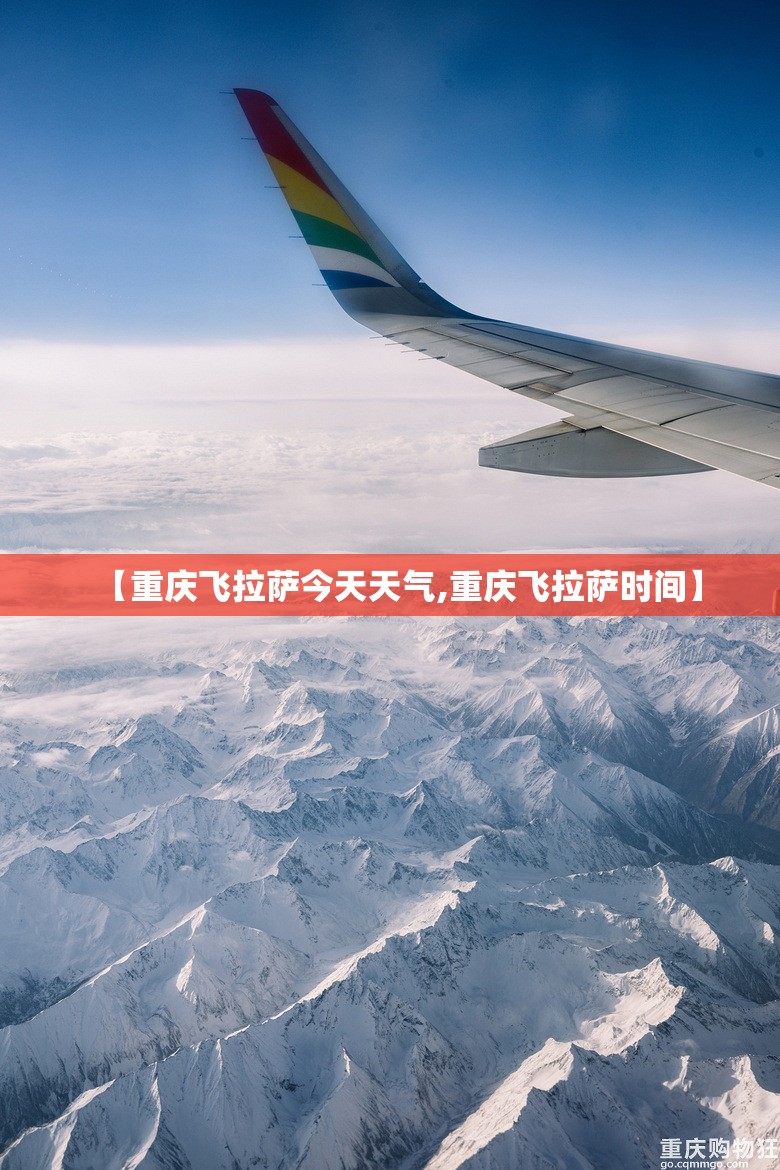 【重庆飞拉萨今天天气,重庆飞拉萨时间】