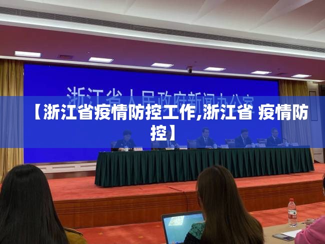 【浙江省疫情防控工作,浙江省 疫情防控】