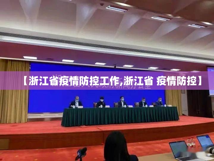 【浙江省疫情防控工作,浙江省 疫情防控】