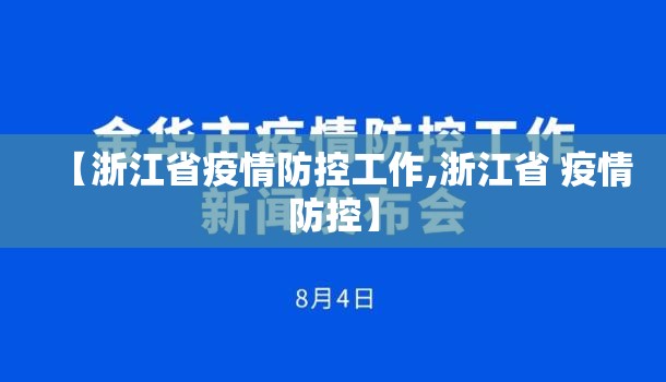【浙江省疫情防控工作,浙江省 疫情防控】