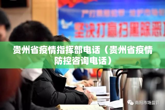 贵州省疫情指挥部电话（贵州省疫情防控咨询电话）