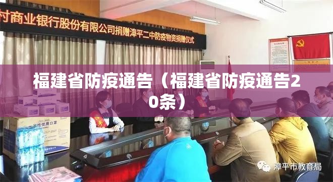 福建省防疫通告（福建省防疫通告20条）