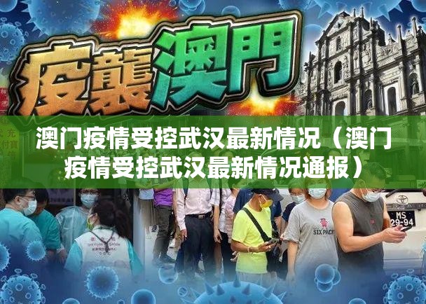 澳门疫情受控武汉最新情况（澳门疫情受控武汉最新情况通报）