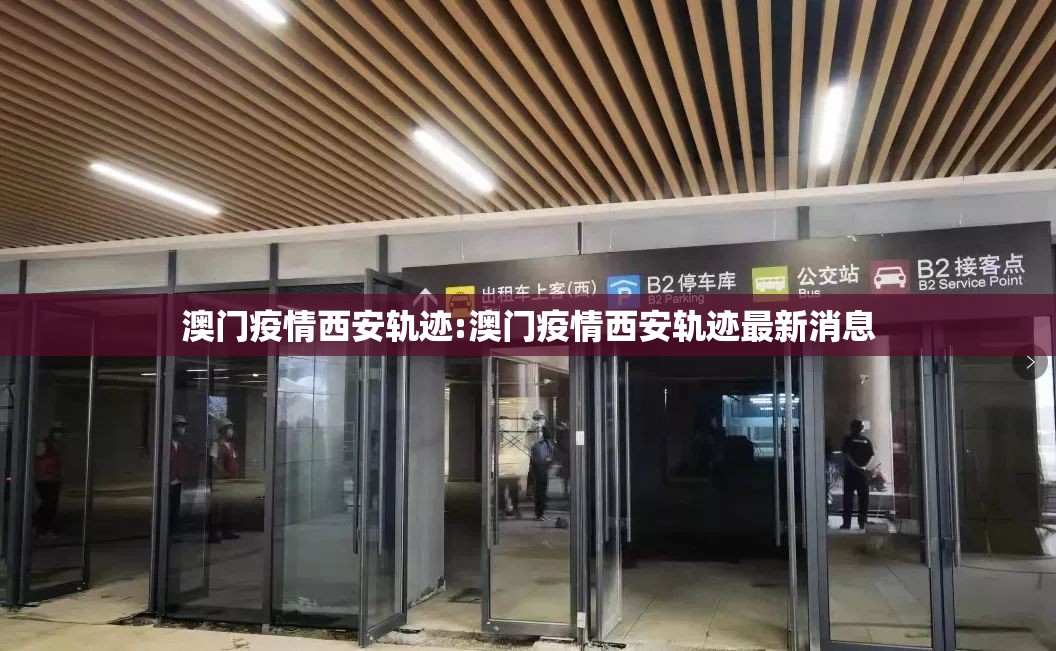 澳门疫情西安轨迹:澳门疫情西安轨迹最新消息