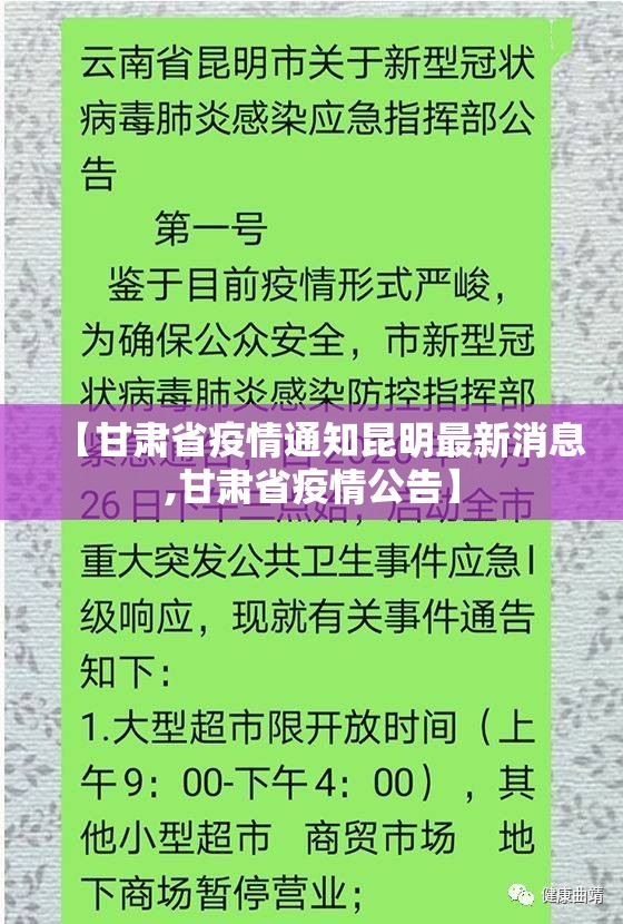 【甘肃省疫情通知昆明最新消息,甘肃省疫情公告】