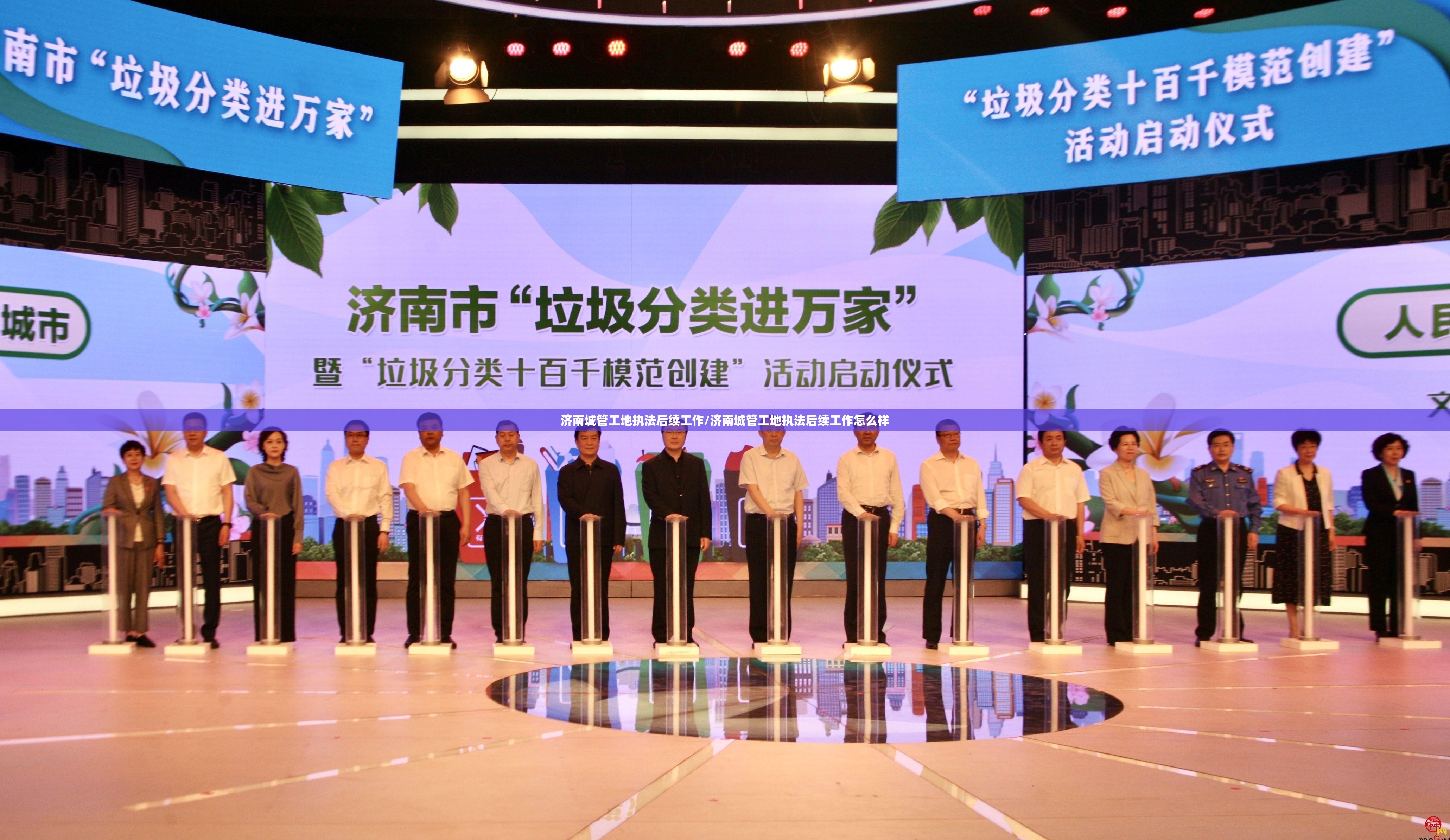 济南城管工地执法后续工作/济南城管工地执法后续工作怎么样