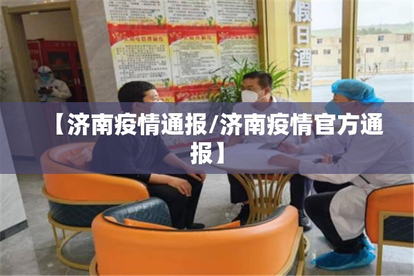 【济南疫情通报/济南疫情官方通报】