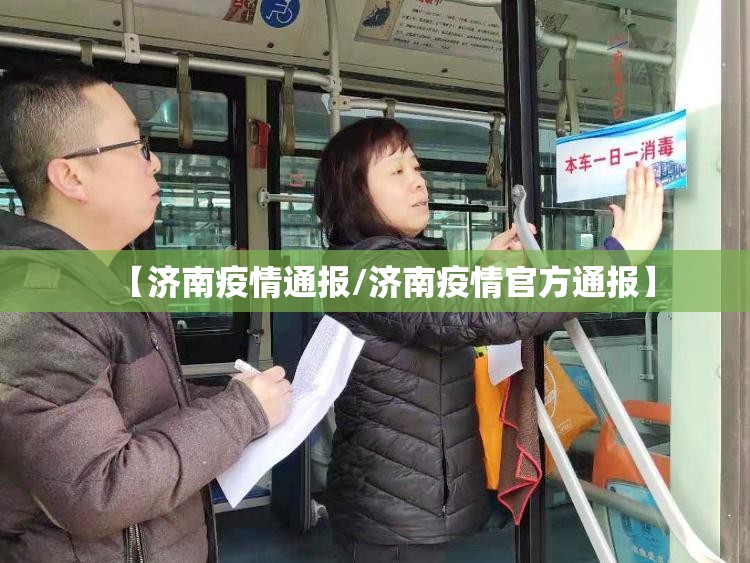 【济南疫情通报/济南疫情官方通报】