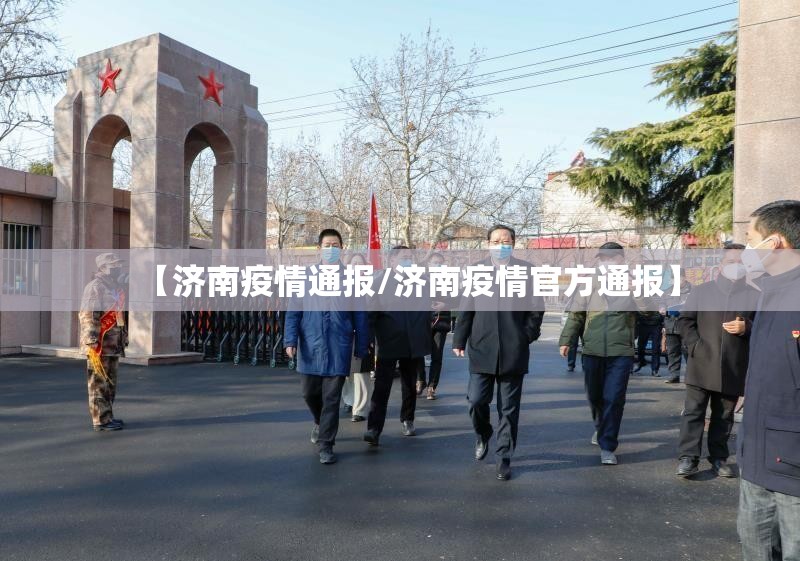 【济南疫情通报/济南疫情官方通报】