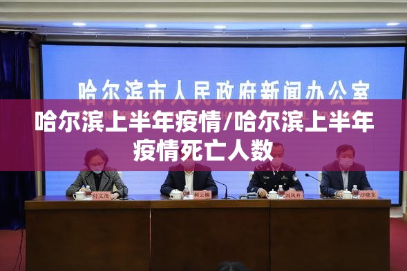 哈尔滨上半年疫情/哈尔滨上半年疫情死亡人数