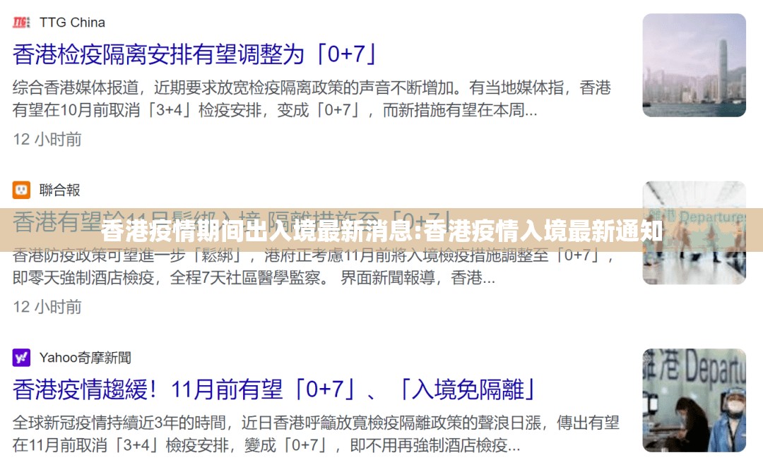 香港疫情期间出入境最新消息:香港疫情入境最新通知