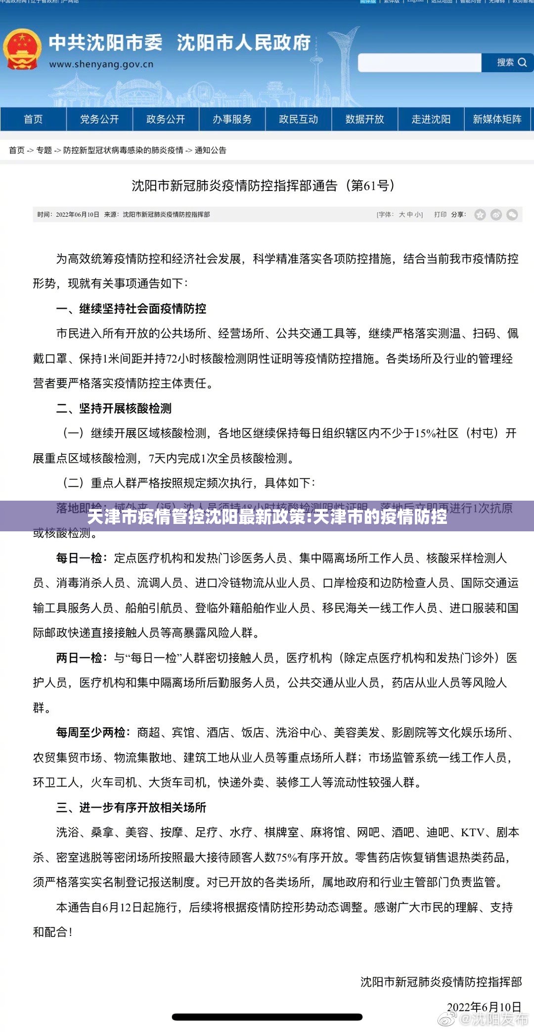 天津市疫情管控沈阳最新政策:天津市的疫情防控