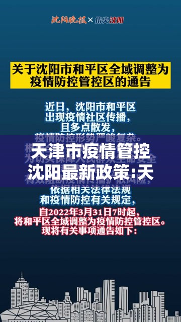 天津市疫情管控沈阳最新政策:天津市的疫情防控