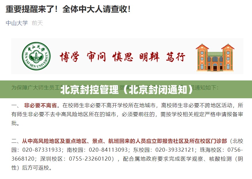 北京封控管理（北京封闭通知）