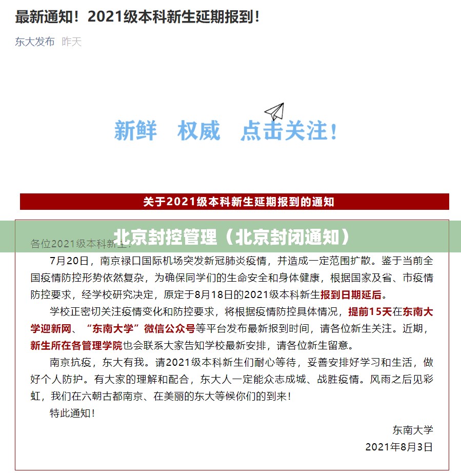 北京封控管理（北京封闭通知）