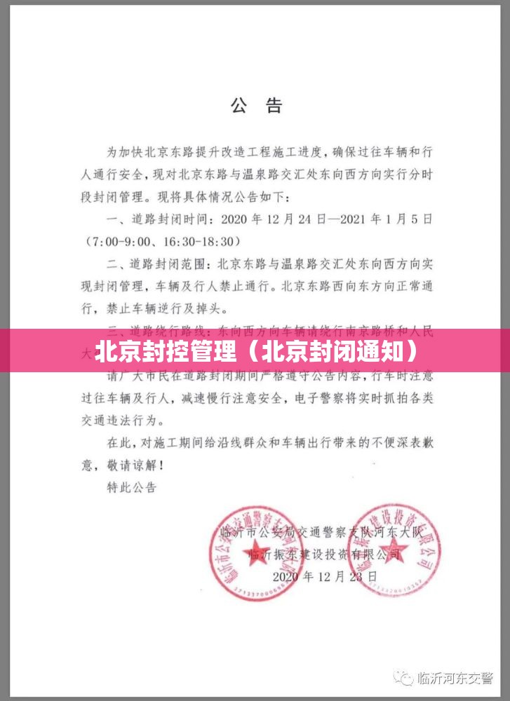 北京封控管理（北京封闭通知）