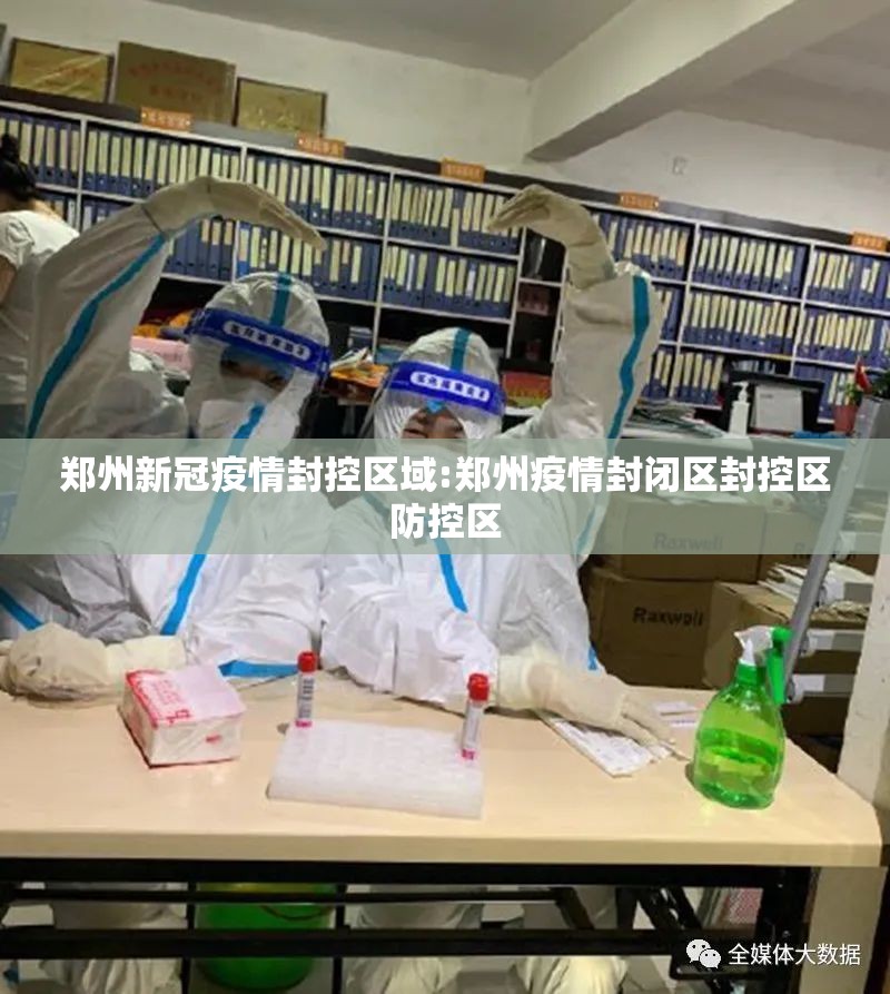 郑州新冠疫情封控区域:郑州疫情封闭区封控区防控区