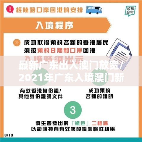 最新广东出入澳门放宽/2021年广东入境澳门新政策