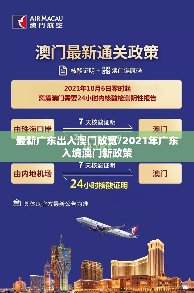 最新广东出入澳门放宽/2021年广东入境澳门新政策