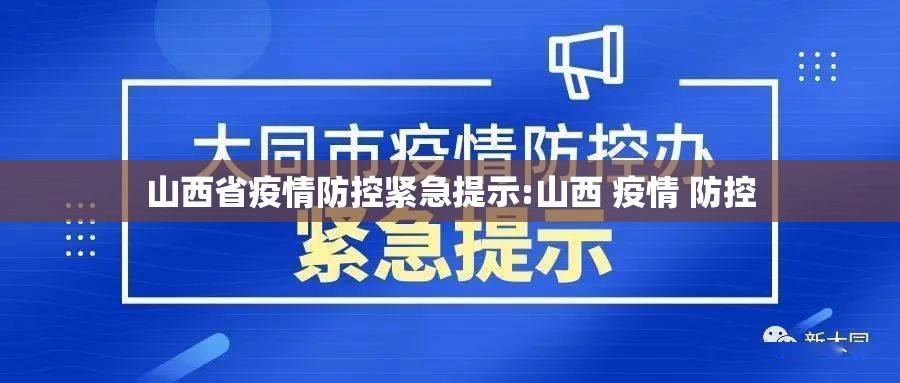 山西省疫情防控紧急提示:山西 疫情 防控