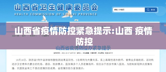 山西省疫情防控紧急提示:山西 疫情 防控