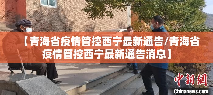 【青海省疫情管控西宁最新通告/青海省疫情管控西宁最新通告消息】