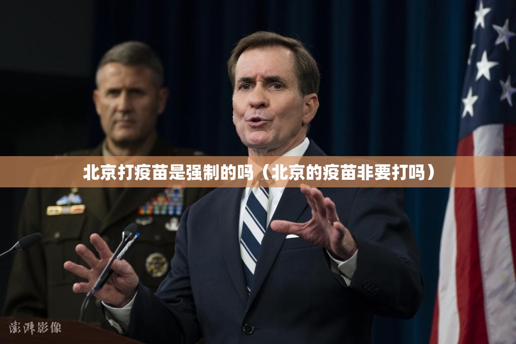 北京打疫苗是强制的吗（北京的疫苗非要打吗）