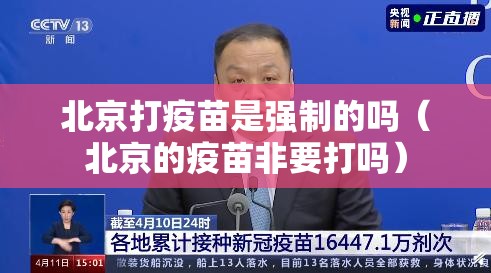 北京打疫苗是强制的吗（北京的疫苗非要打吗）