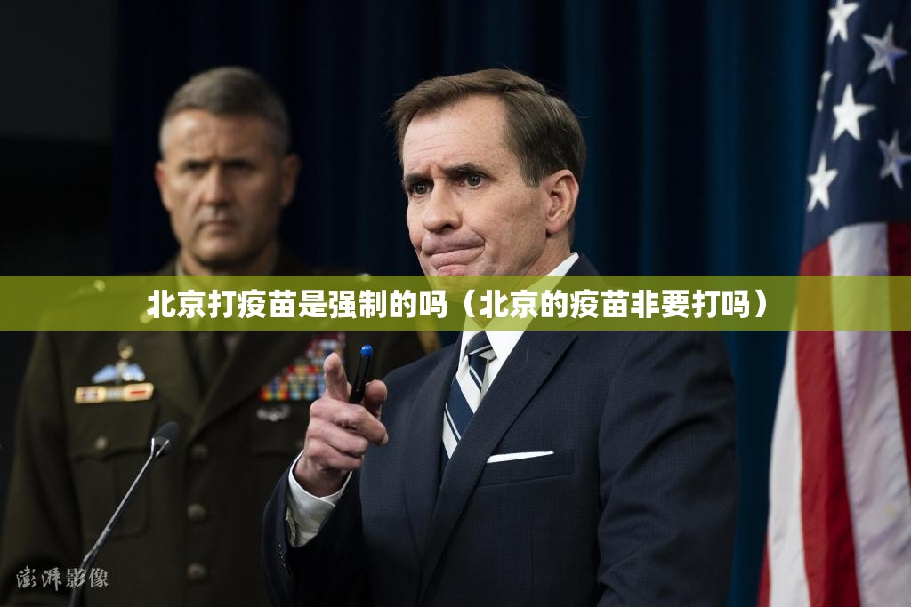 北京打疫苗是强制的吗（北京的疫苗非要打吗）