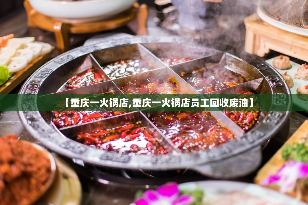 【重庆一火锅店,重庆一火锅店员工回收废油】