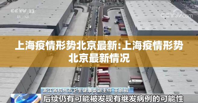 上海疫情形势北京最新:上海疫情形势北京最新情况