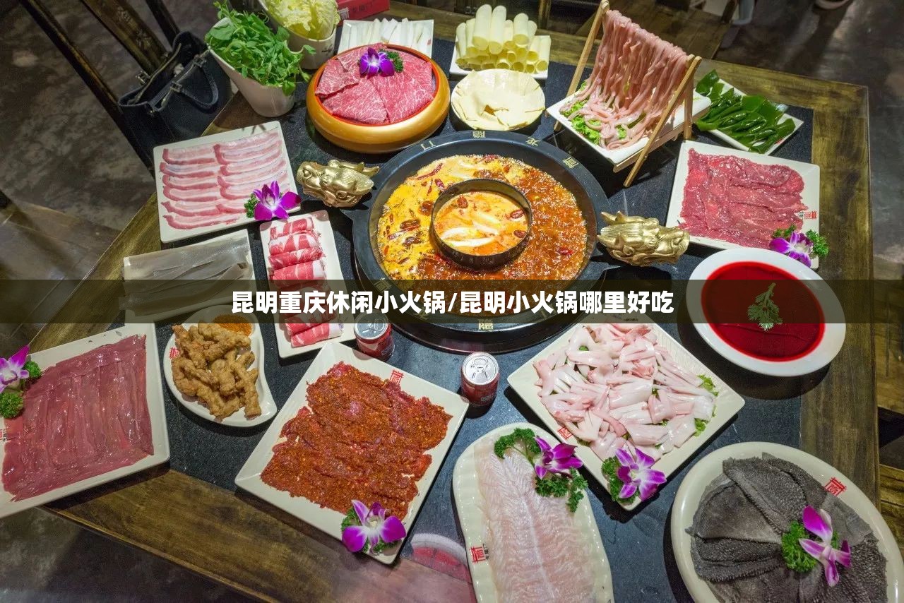 昆明重庆休闲小火锅/昆明小火锅哪里好吃