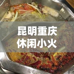 昆明重庆休闲小火锅/昆明小火锅哪里好吃