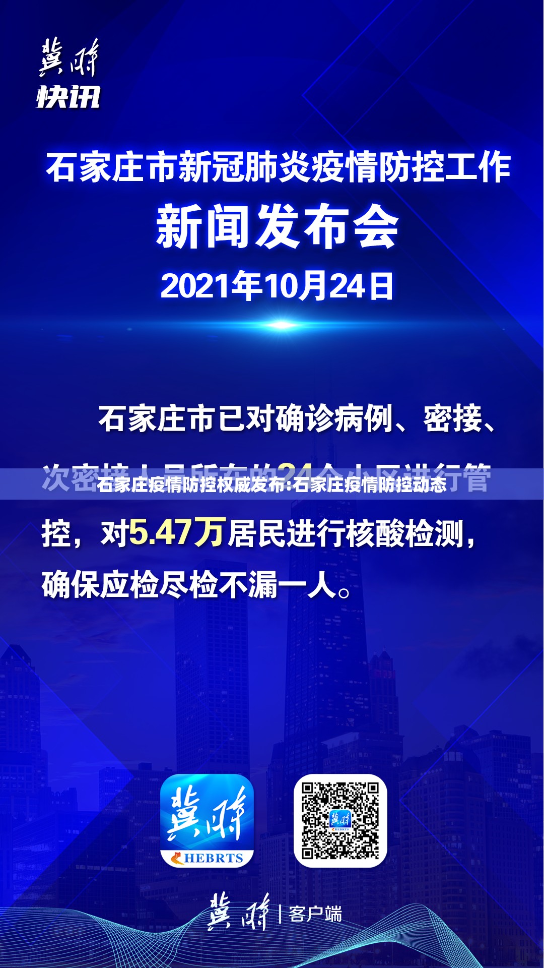 石家庄疫情防控权威发布:石家庄疫情防控动态