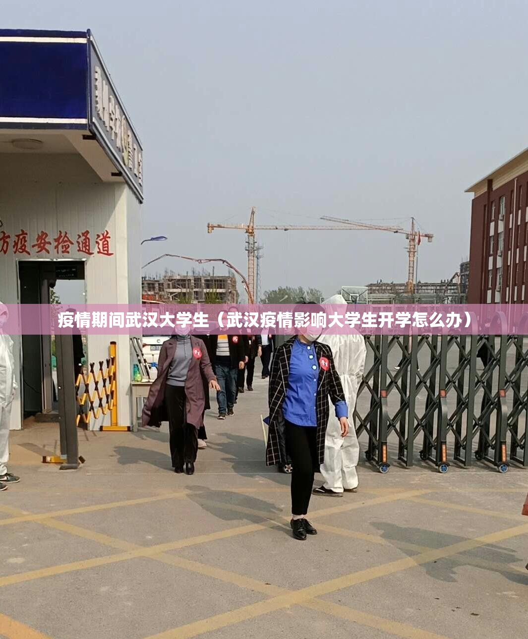 疫情期间武汉大学生（武汉疫情影响大学生开学怎么办）