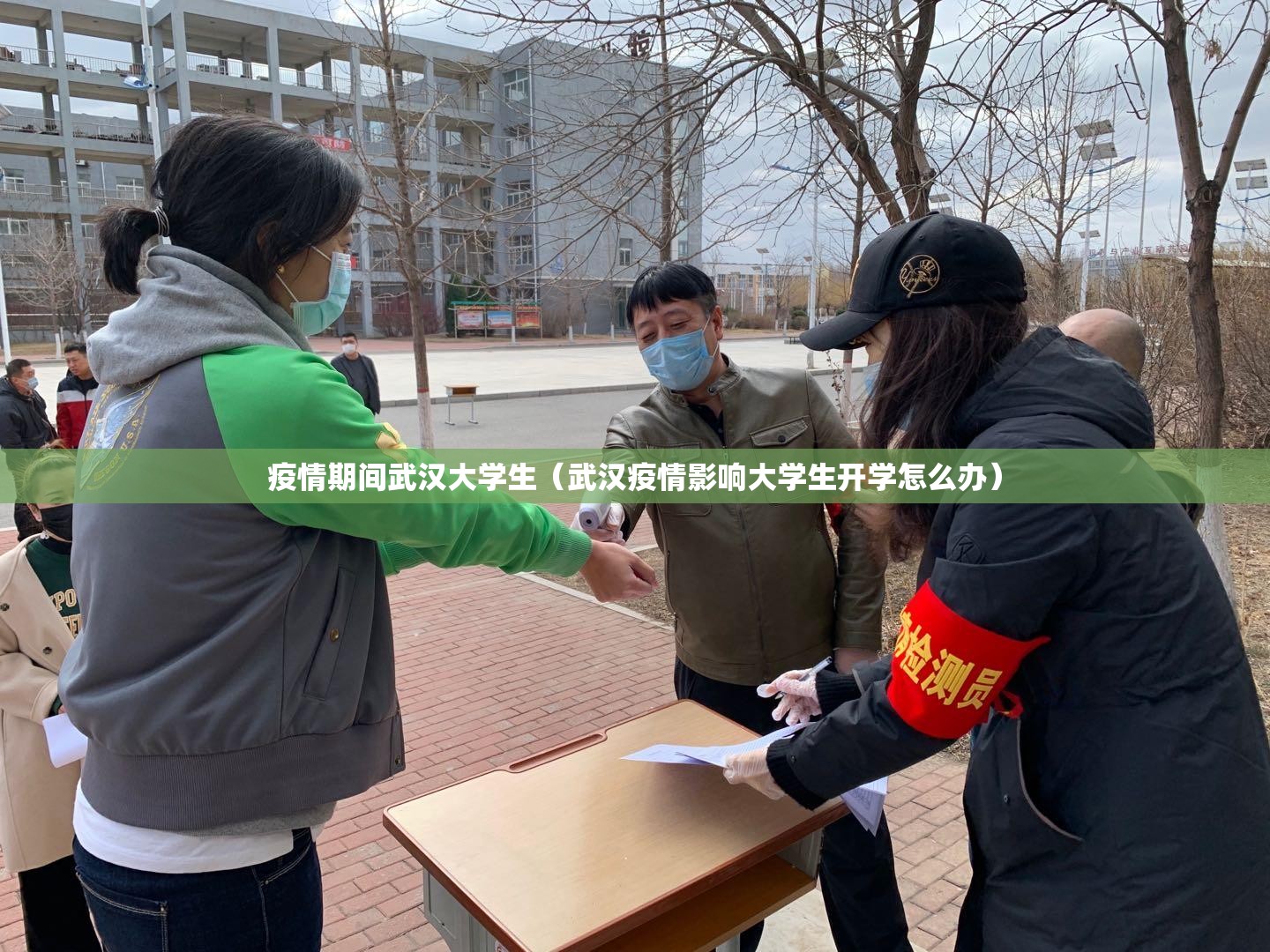 疫情期间武汉大学生（武汉疫情影响大学生开学怎么办）