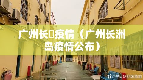 广州长湴疫情（广州长洲岛疫情公布）