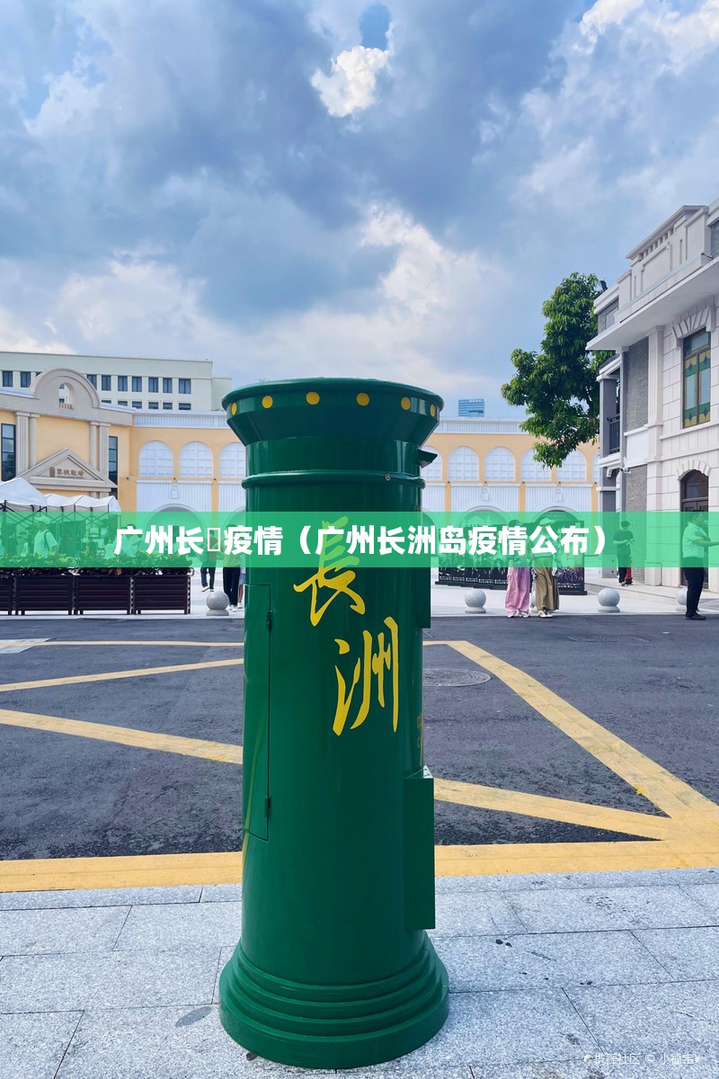 广州长湴疫情（广州长洲岛疫情公布）