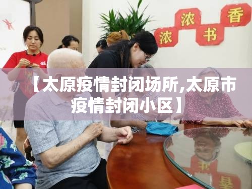 【太原疫情封闭场所,太原市疫情封闭小区】