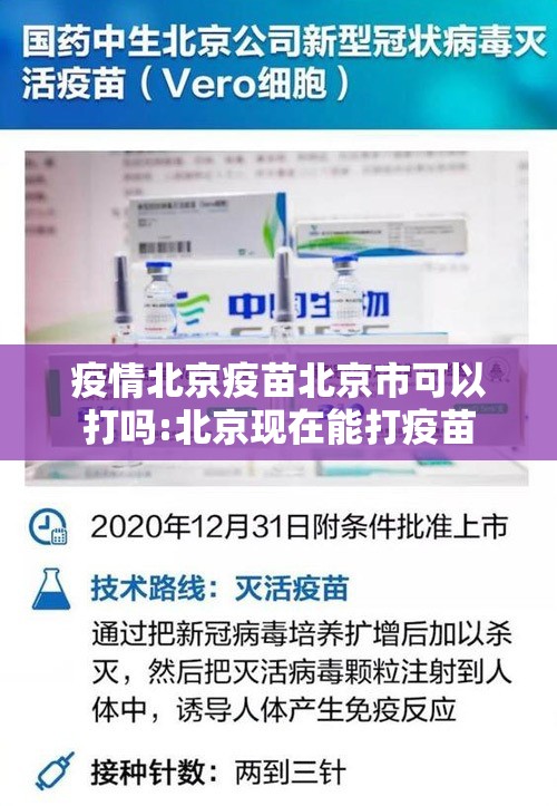 疫情北京疫苗北京市可以打吗:北京现在能打疫苗