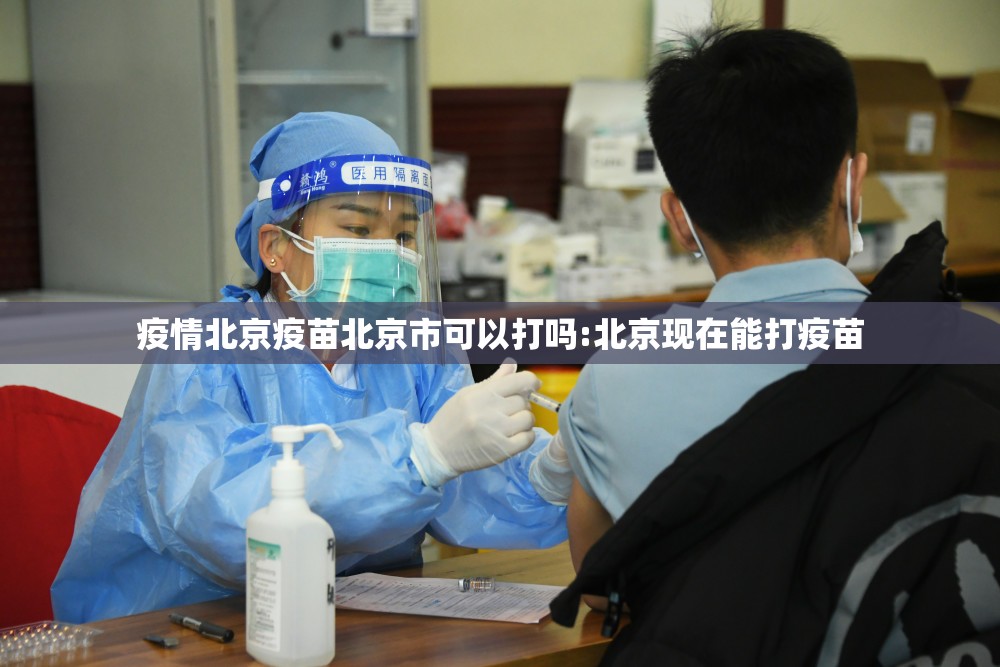 疫情北京疫苗北京市可以打吗:北京现在能打疫苗