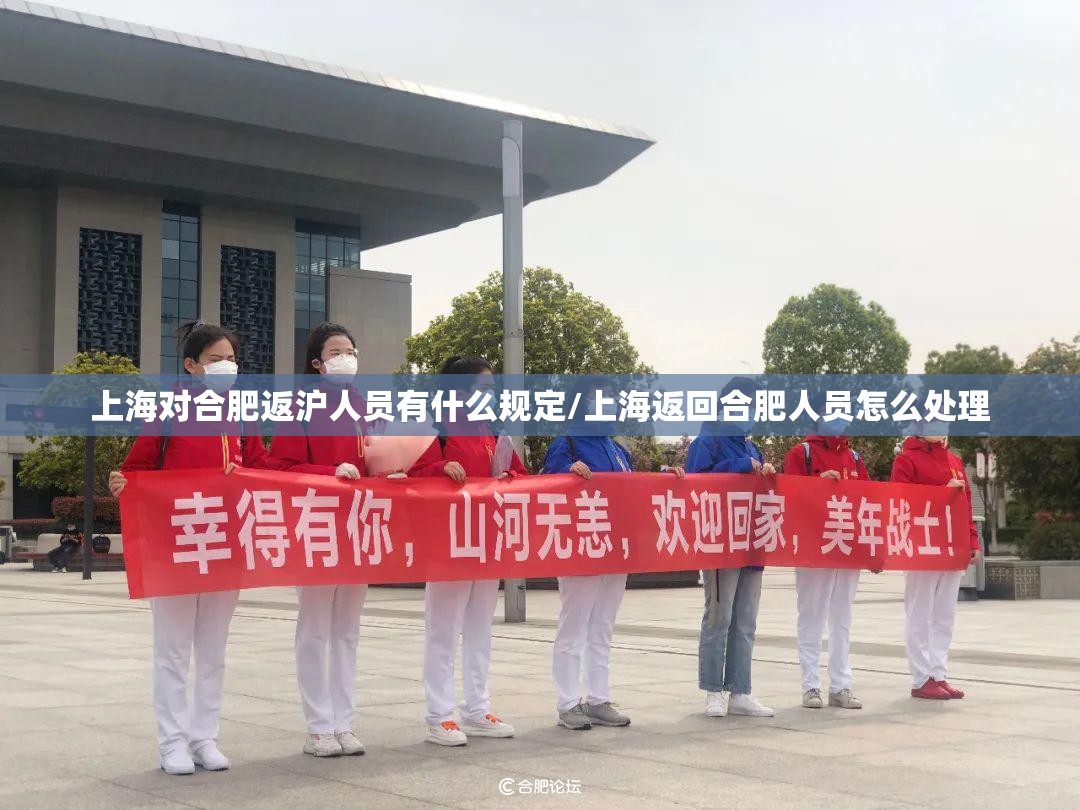 上海对合肥返沪人员有什么规定/上海返回合肥人员怎么处理
