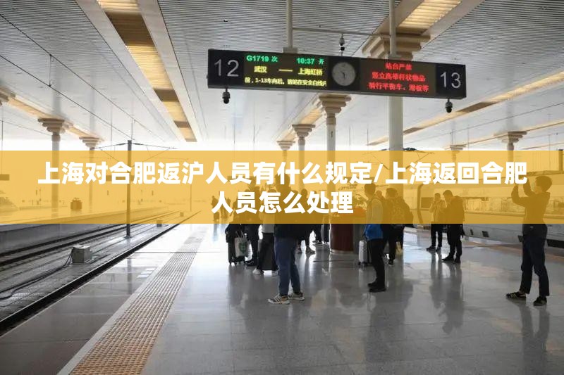 上海对合肥返沪人员有什么规定/上海返回合肥人员怎么处理