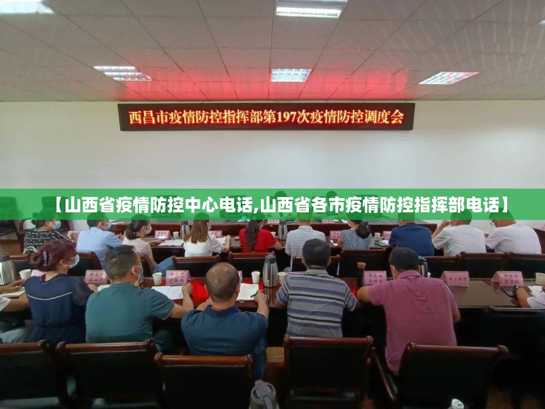 【山西省疫情防控中心电话,山西省各市疫情防控指挥部电话】