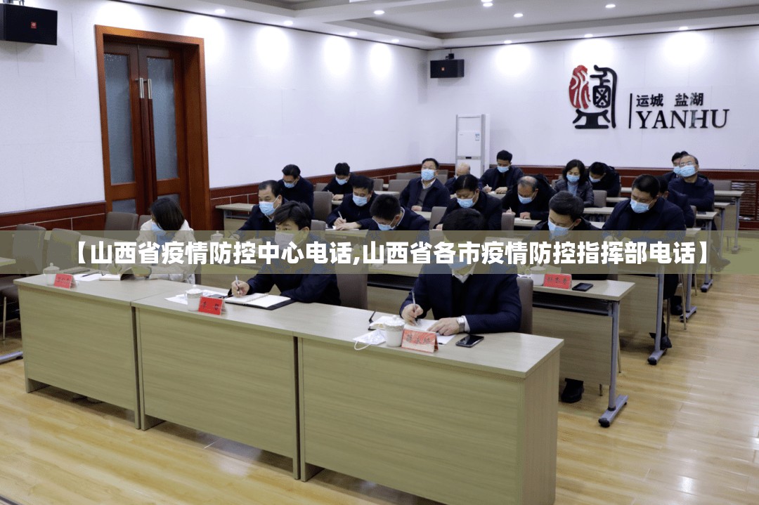 【山西省疫情防控中心电话,山西省各市疫情防控指挥部电话】