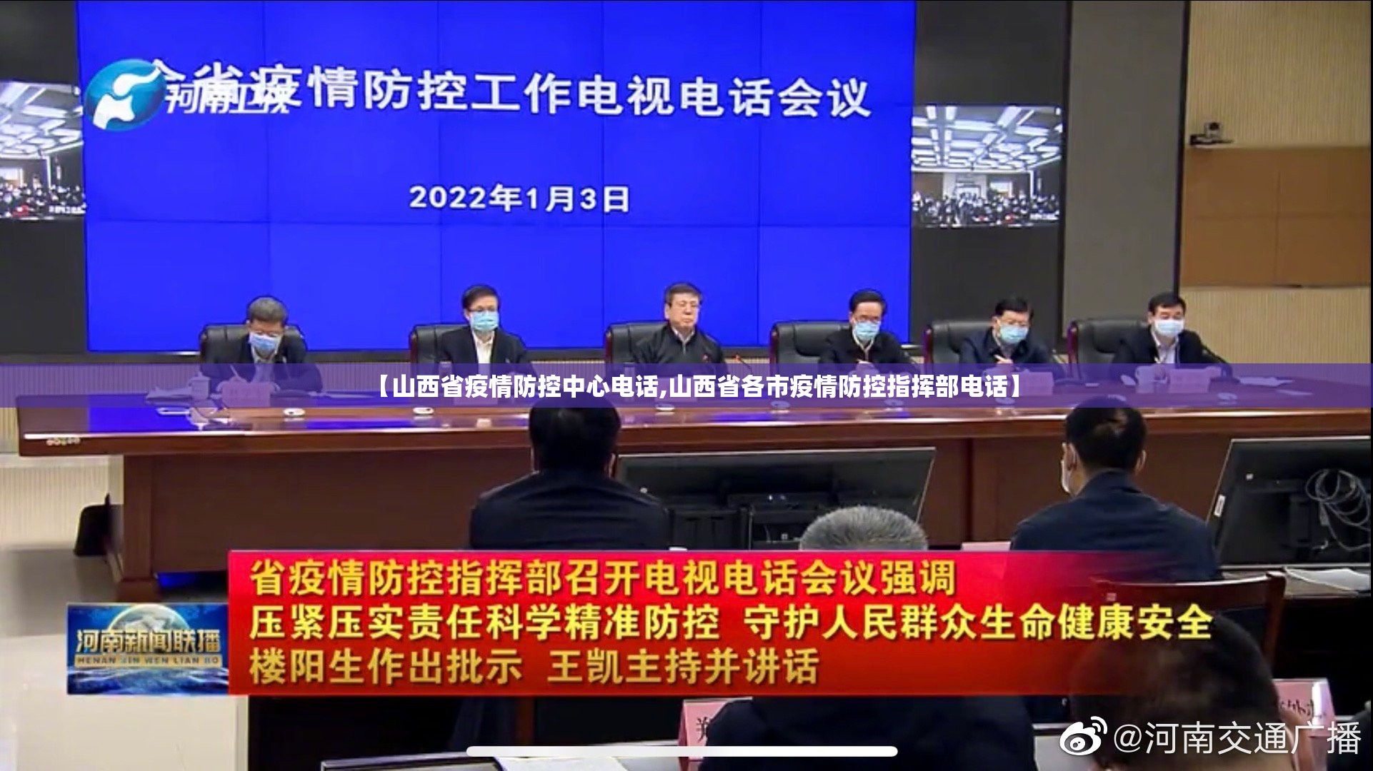 【山西省疫情防控中心电话,山西省各市疫情防控指挥部电话】