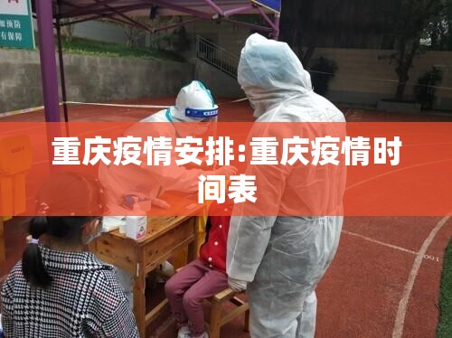 重庆疫情安排:重庆疫情时间表