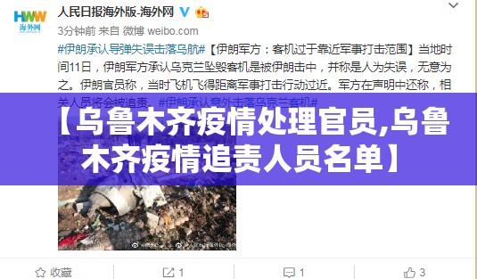 【乌鲁木齐疫情处理官员,乌鲁木齐疫情追责人员名单】