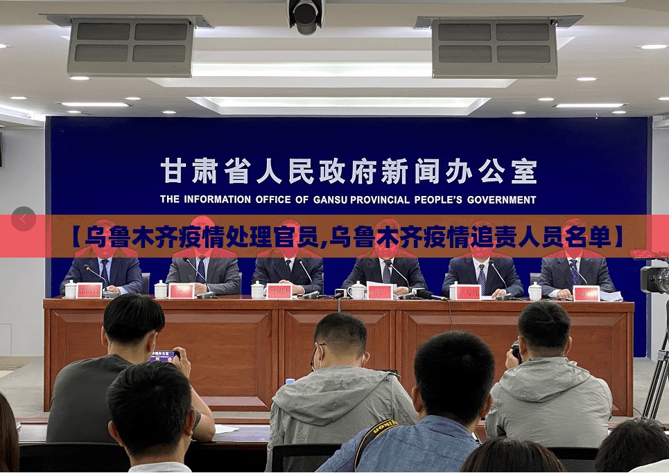 【乌鲁木齐疫情处理官员,乌鲁木齐疫情追责人员名单】