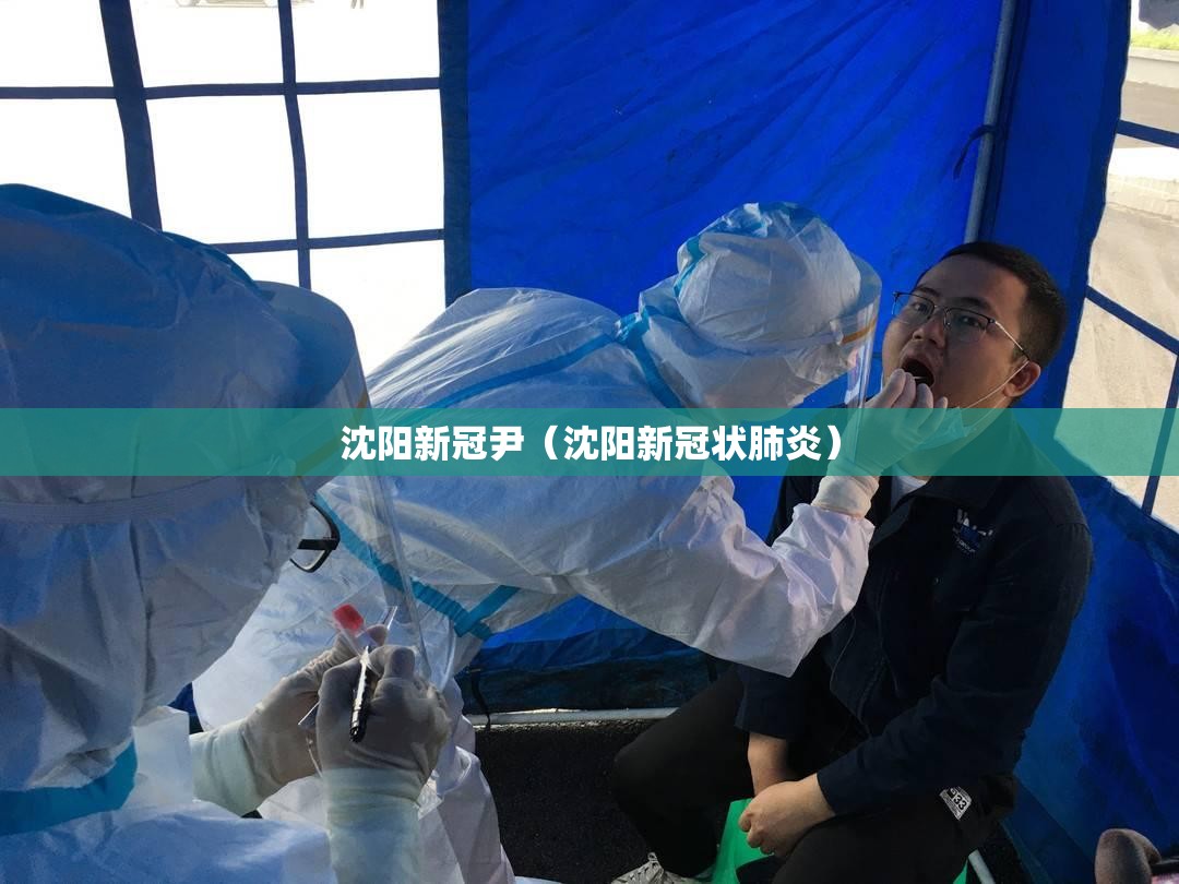 沈阳新冠尹（沈阳新冠状肺炎）